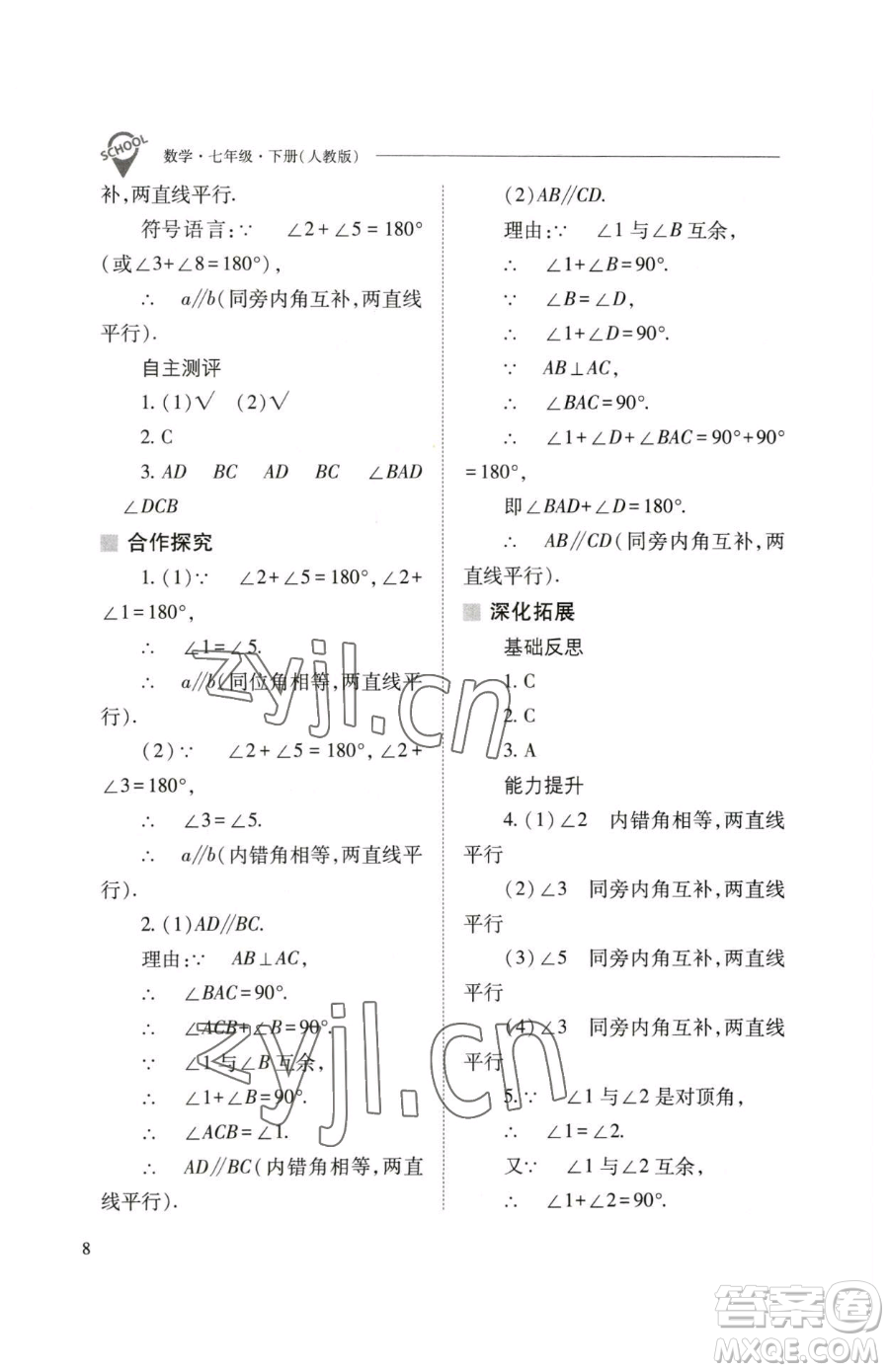 山西教育出版社2023新課程問題解決導(dǎo)學(xué)方案七年級下冊數(shù)學(xué)人教版參考答案