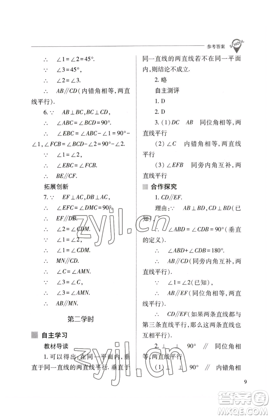 山西教育出版社2023新課程問題解決導(dǎo)學(xué)方案七年級下冊數(shù)學(xué)人教版參考答案