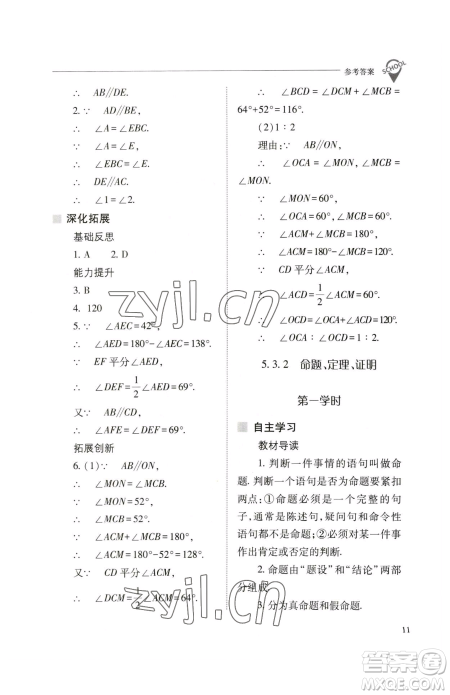 山西教育出版社2023新課程問題解決導(dǎo)學(xué)方案七年級下冊數(shù)學(xué)人教版參考答案