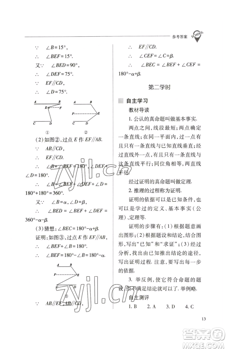 山西教育出版社2023新課程問題解決導(dǎo)學(xué)方案七年級下冊數(shù)學(xué)人教版參考答案