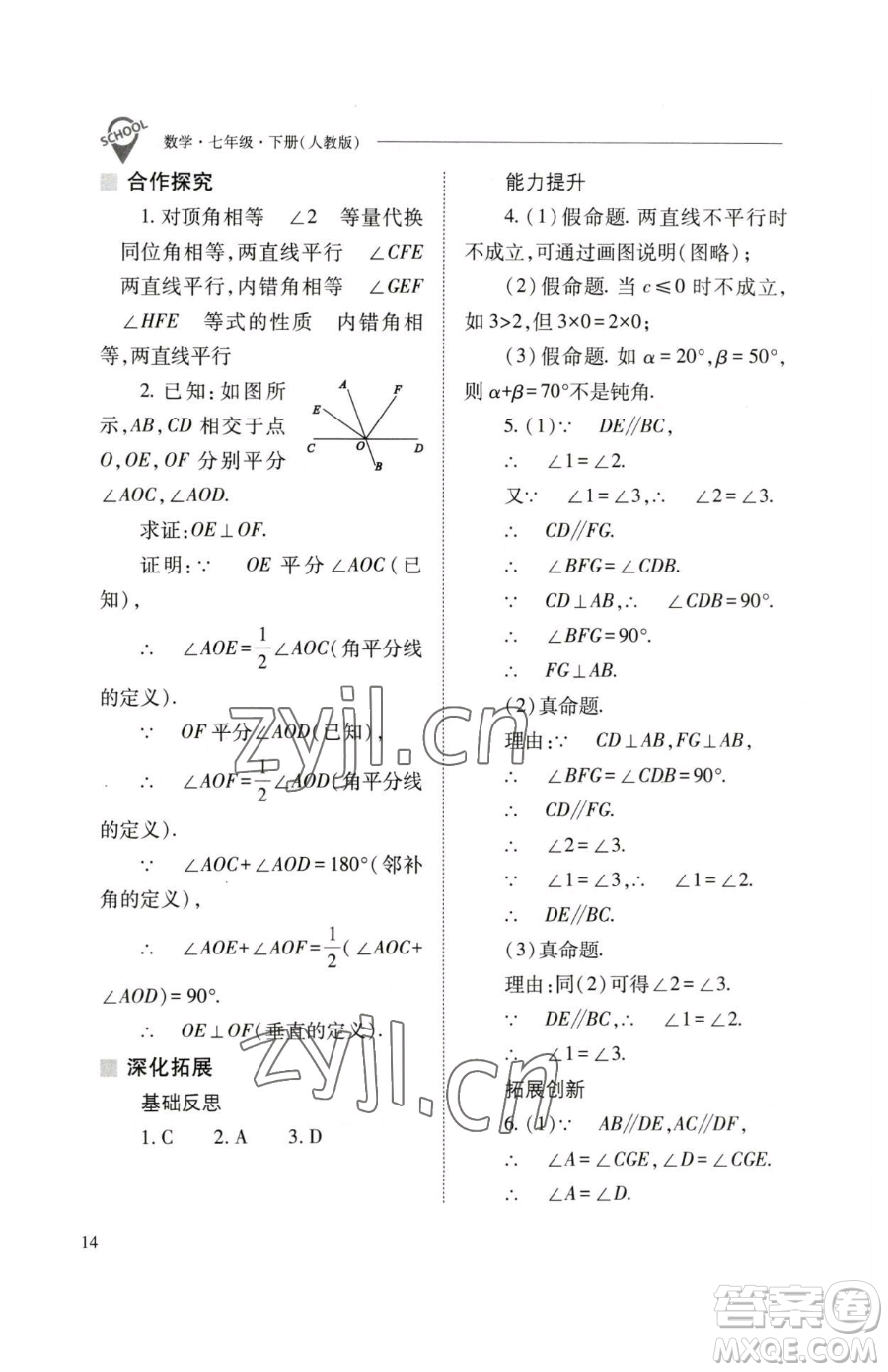 山西教育出版社2023新課程問題解決導(dǎo)學(xué)方案七年級下冊數(shù)學(xué)人教版參考答案