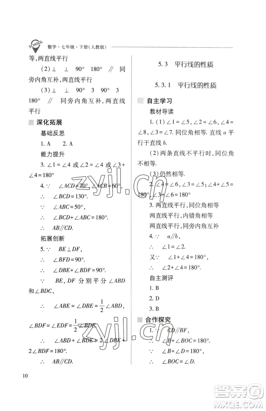 山西教育出版社2023新課程問題解決導(dǎo)學(xué)方案七年級下冊數(shù)學(xué)人教版參考答案