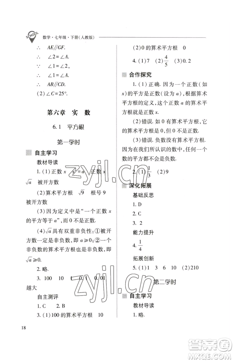 山西教育出版社2023新課程問題解決導(dǎo)學(xué)方案七年級下冊數(shù)學(xué)人教版參考答案