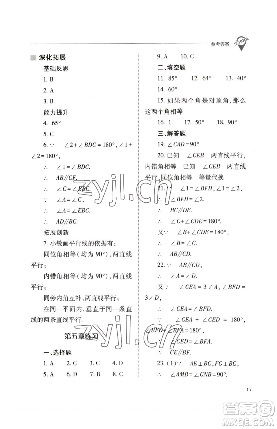 山西教育出版社2023新課程問題解決導(dǎo)學(xué)方案七年級下冊數(shù)學(xué)人教版參考答案