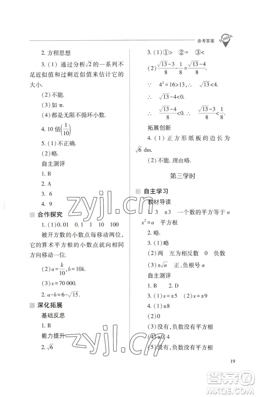 山西教育出版社2023新課程問題解決導(dǎo)學(xué)方案七年級下冊數(shù)學(xué)人教版參考答案