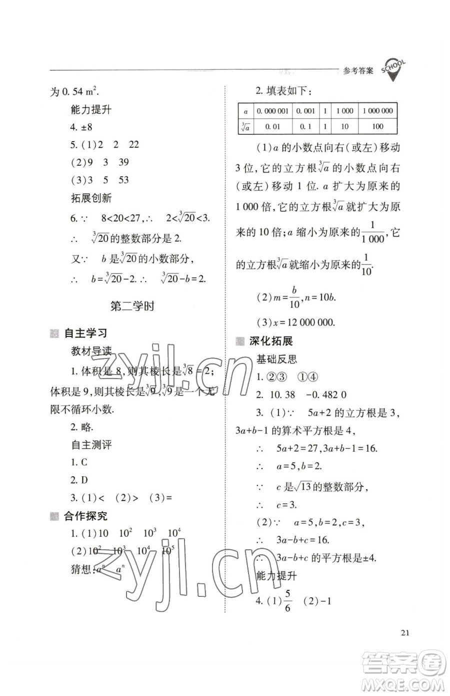 山西教育出版社2023新課程問題解決導(dǎo)學(xué)方案七年級下冊數(shù)學(xué)人教版參考答案