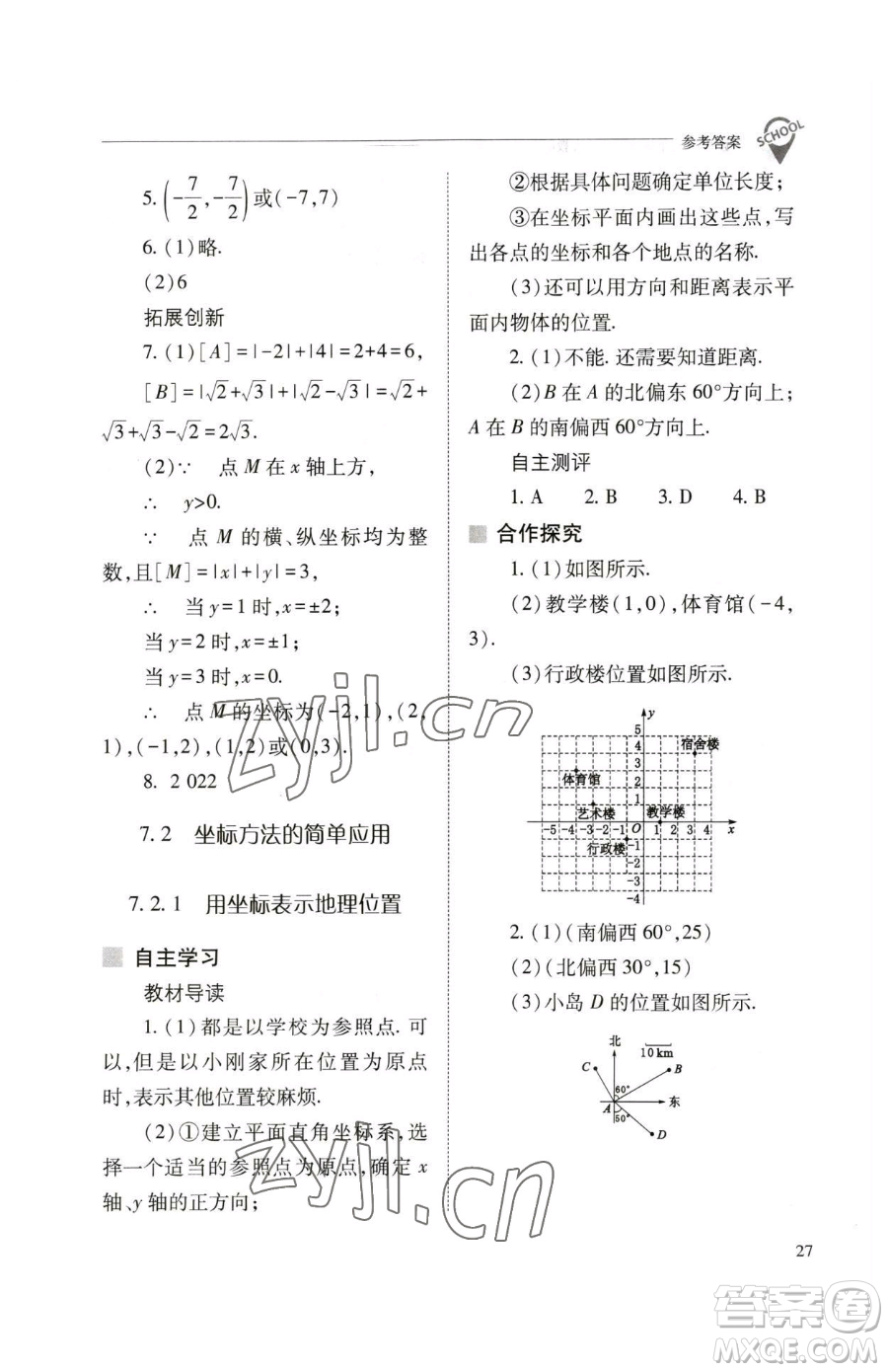 山西教育出版社2023新課程問題解決導(dǎo)學(xué)方案七年級下冊數(shù)學(xué)人教版參考答案