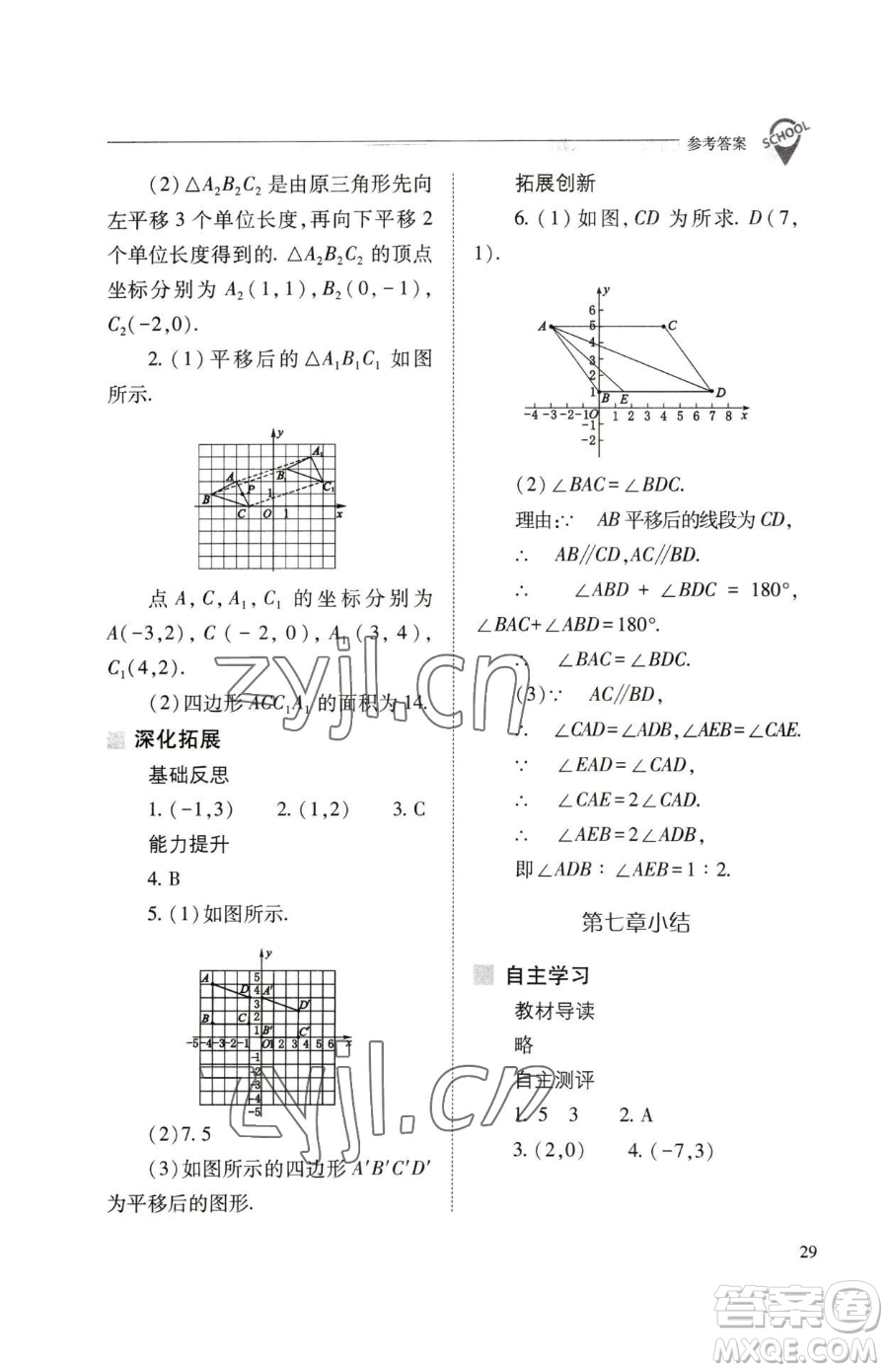 山西教育出版社2023新課程問題解決導(dǎo)學(xué)方案七年級下冊數(shù)學(xué)人教版參考答案