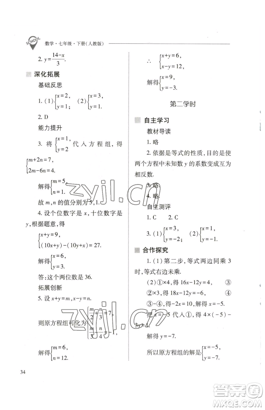 山西教育出版社2023新課程問題解決導(dǎo)學(xué)方案七年級下冊數(shù)學(xué)人教版參考答案