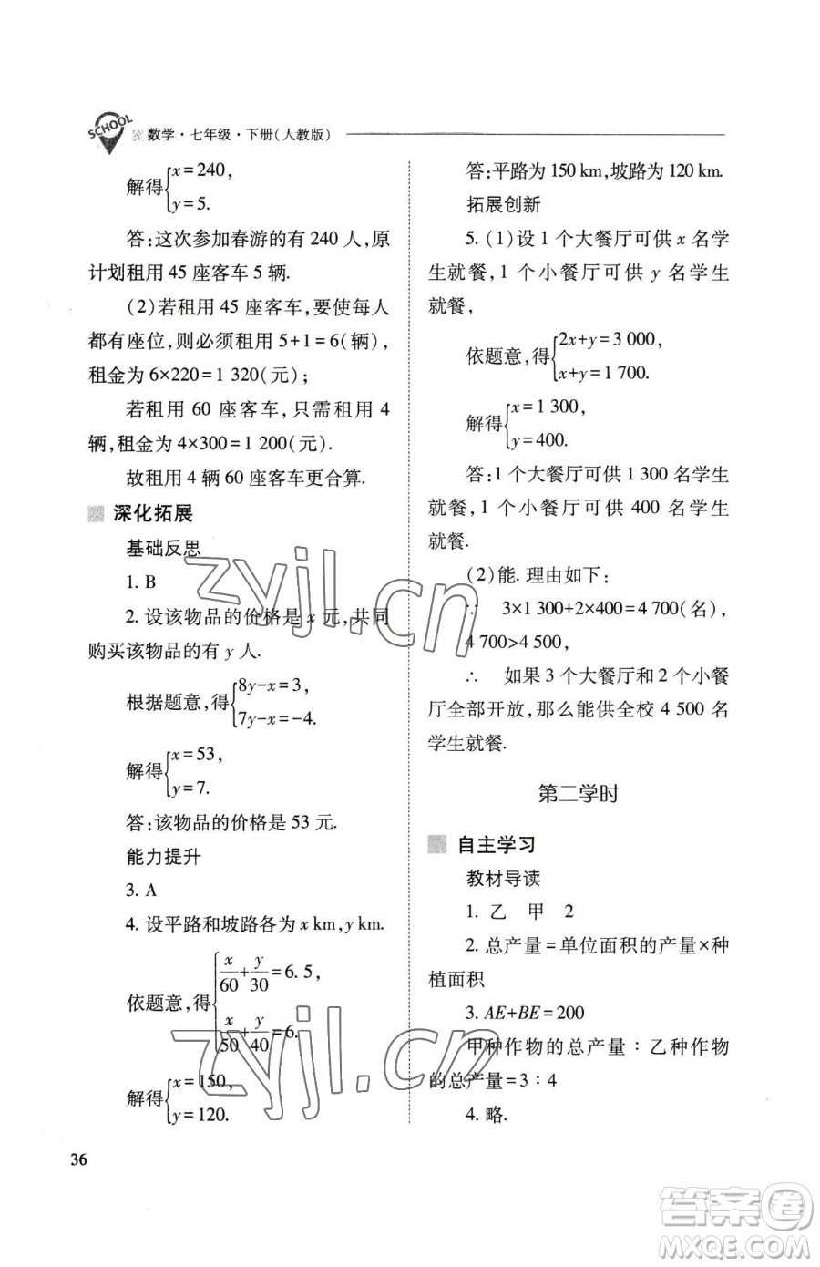 山西教育出版社2023新課程問題解決導(dǎo)學(xué)方案七年級下冊數(shù)學(xué)人教版參考答案