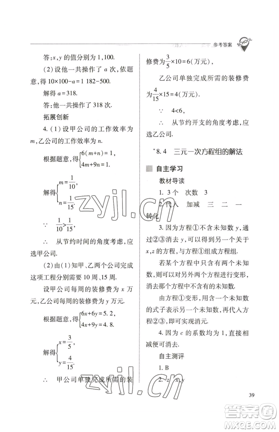 山西教育出版社2023新課程問題解決導(dǎo)學(xué)方案七年級下冊數(shù)學(xué)人教版參考答案