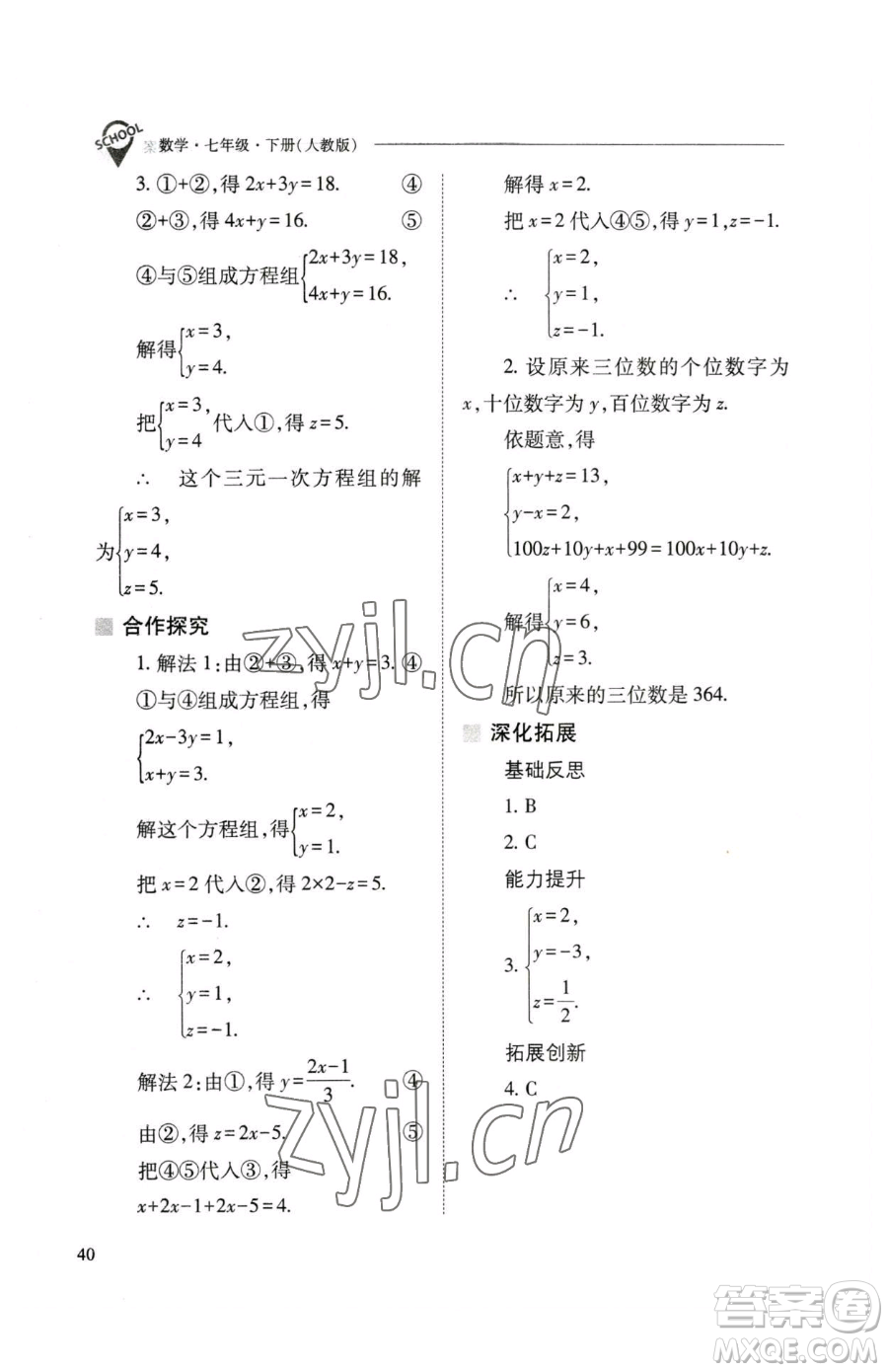 山西教育出版社2023新課程問題解決導(dǎo)學(xué)方案七年級下冊數(shù)學(xué)人教版參考答案