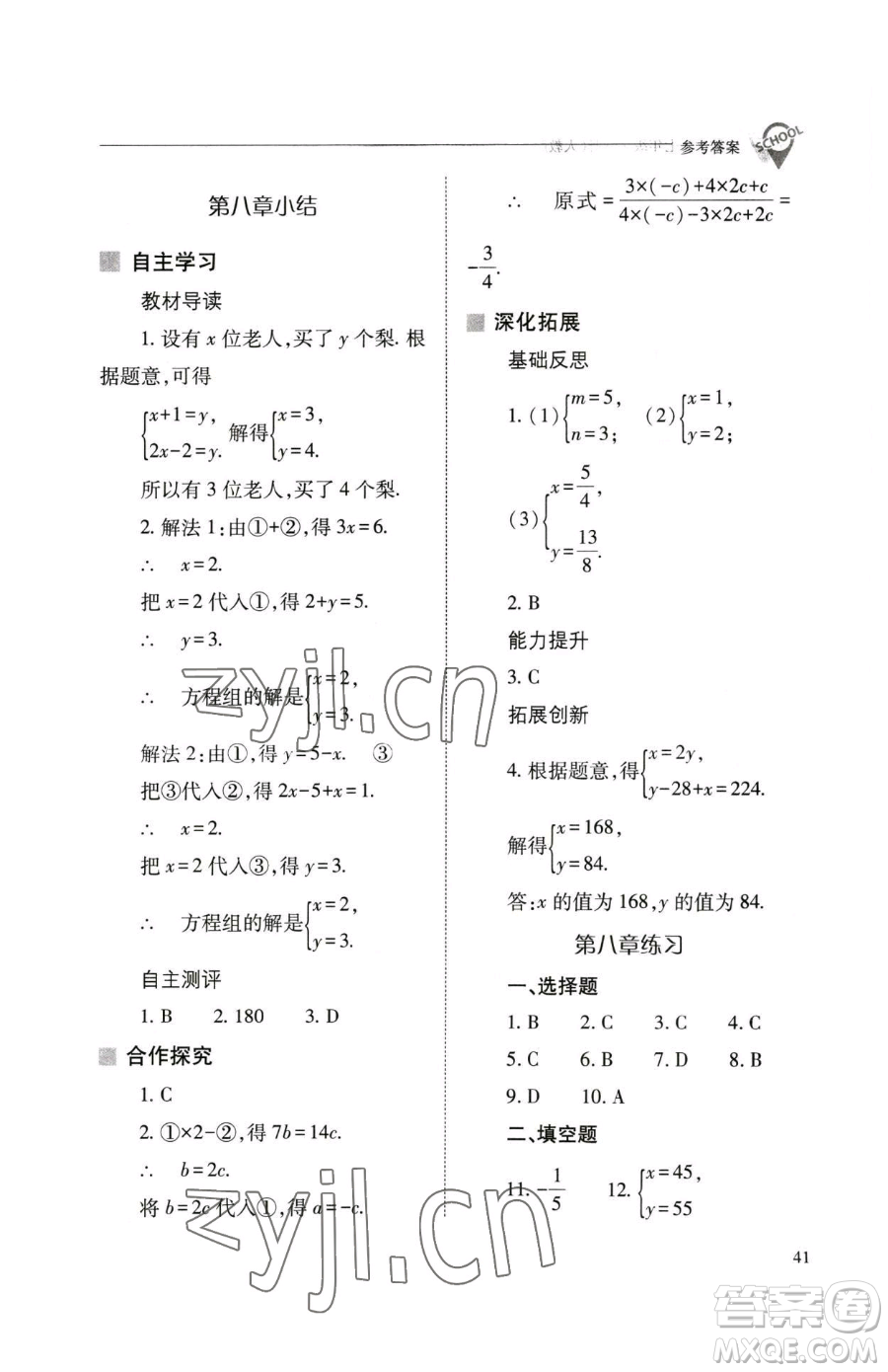 山西教育出版社2023新課程問題解決導(dǎo)學(xué)方案七年級下冊數(shù)學(xué)人教版參考答案