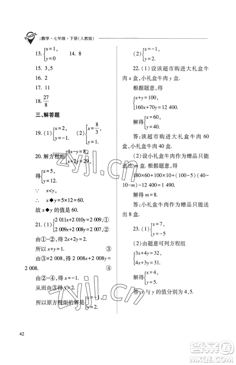 山西教育出版社2023新課程問題解決導(dǎo)學(xué)方案七年級下冊數(shù)學(xué)人教版參考答案