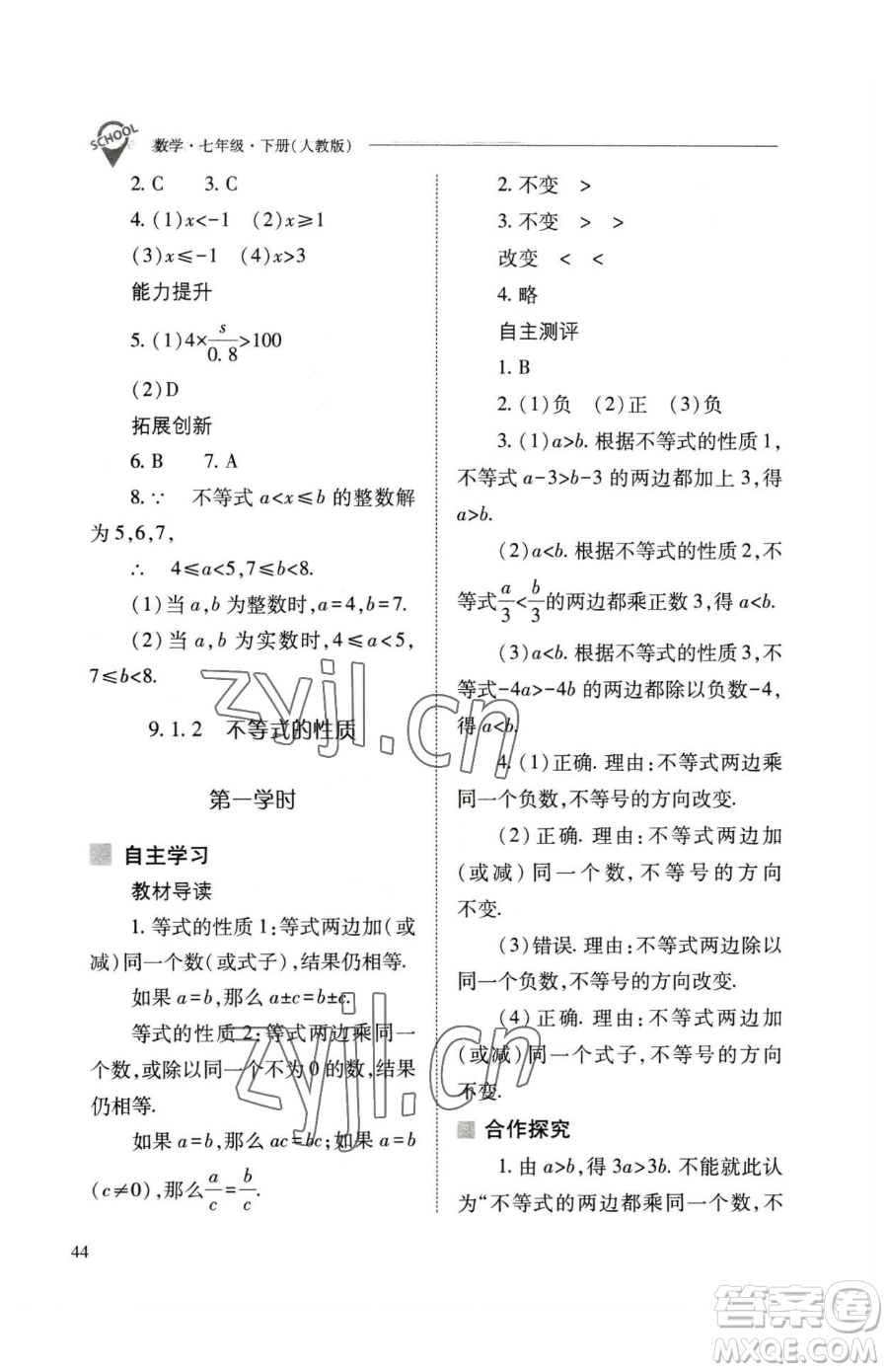 山西教育出版社2023新課程問題解決導(dǎo)學(xué)方案七年級下冊數(shù)學(xué)人教版參考答案