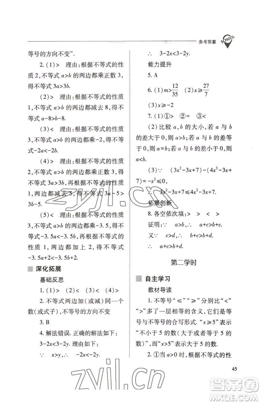 山西教育出版社2023新課程問題解決導(dǎo)學(xué)方案七年級下冊數(shù)學(xué)人教版參考答案