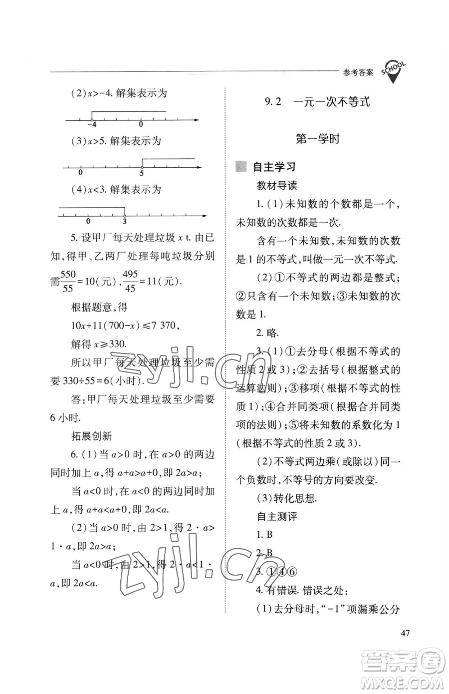 山西教育出版社2023新課程問題解決導(dǎo)學(xué)方案七年級下冊數(shù)學(xué)人教版參考答案