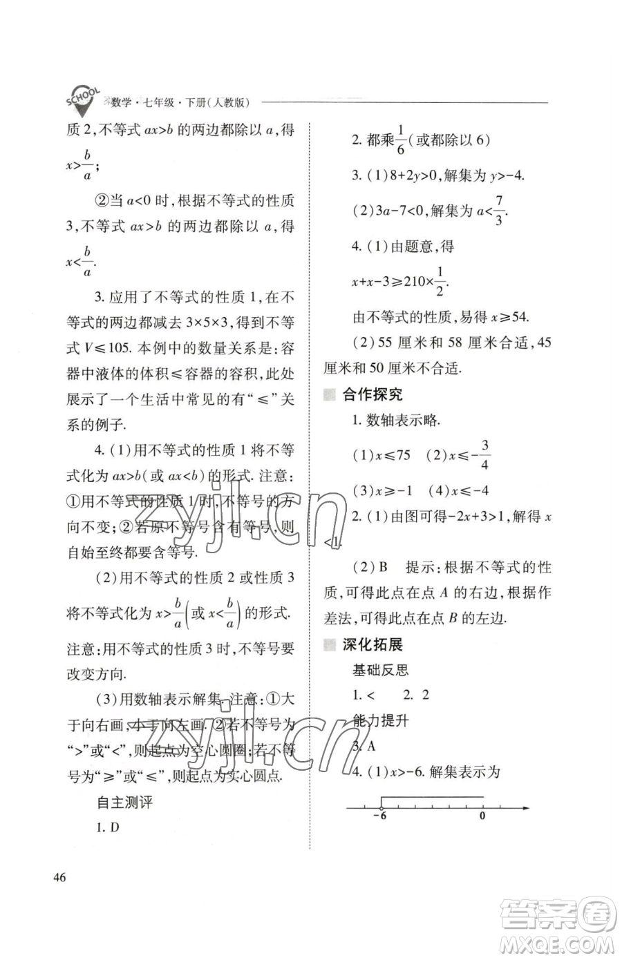 山西教育出版社2023新課程問題解決導(dǎo)學(xué)方案七年級下冊數(shù)學(xué)人教版參考答案