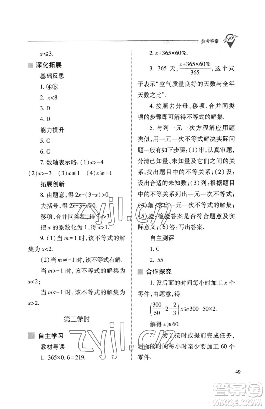 山西教育出版社2023新課程問題解決導(dǎo)學(xué)方案七年級下冊數(shù)學(xué)人教版參考答案