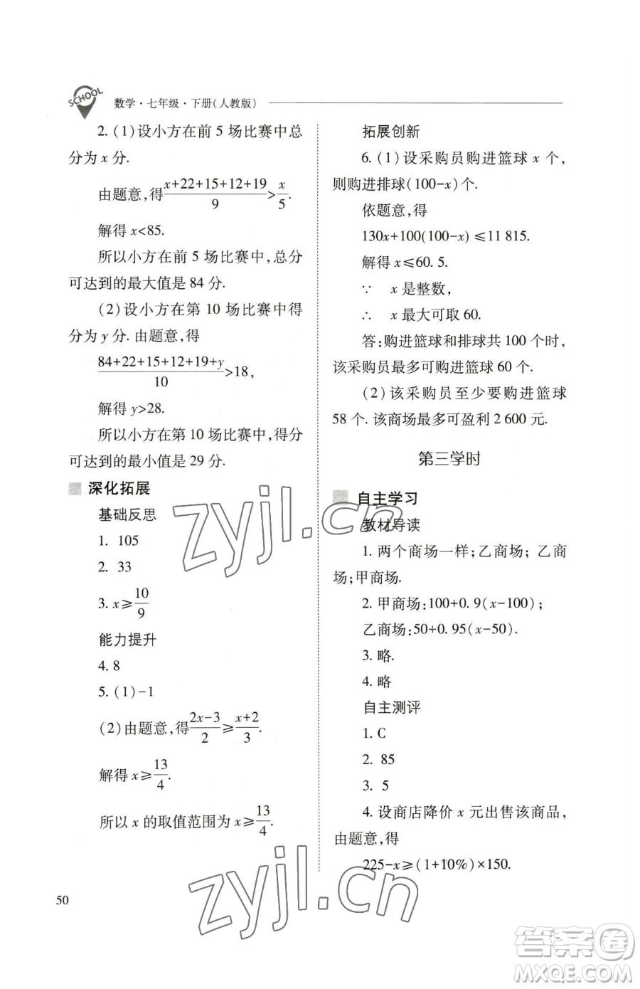 山西教育出版社2023新課程問題解決導(dǎo)學(xué)方案七年級下冊數(shù)學(xué)人教版參考答案