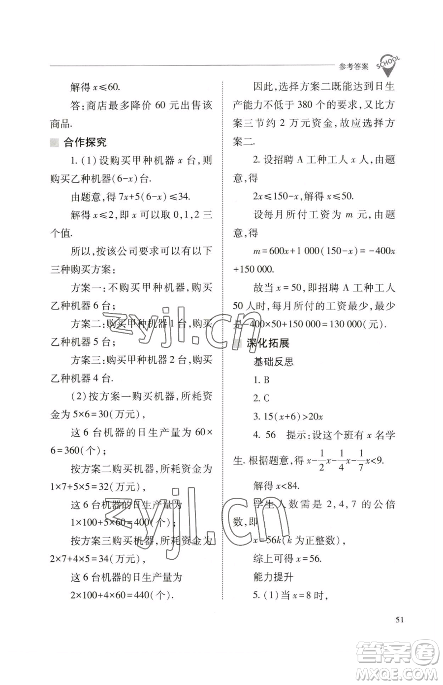 山西教育出版社2023新課程問題解決導(dǎo)學(xué)方案七年級下冊數(shù)學(xué)人教版參考答案