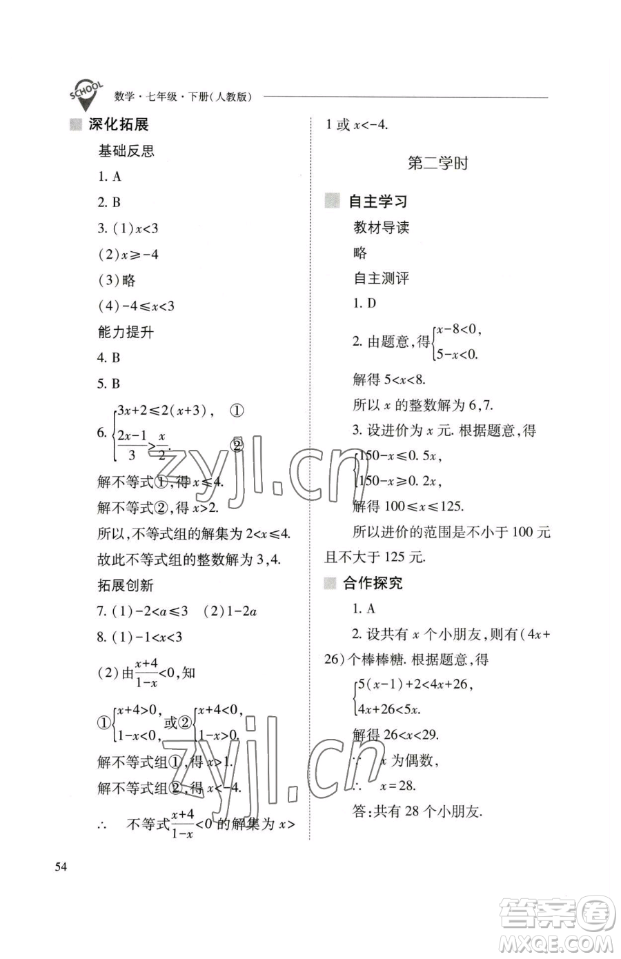 山西教育出版社2023新課程問題解決導(dǎo)學(xué)方案七年級下冊數(shù)學(xué)人教版參考答案