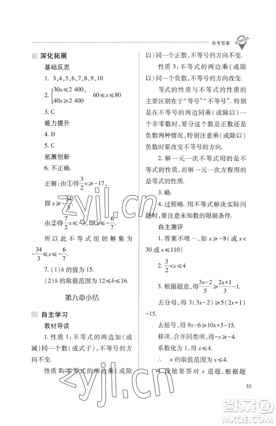 山西教育出版社2023新課程問題解決導(dǎo)學(xué)方案七年級下冊數(shù)學(xué)人教版參考答案