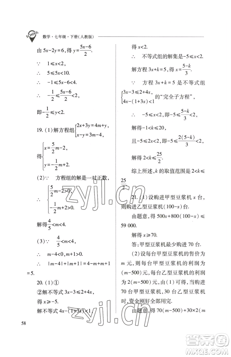 山西教育出版社2023新課程問題解決導(dǎo)學(xué)方案七年級下冊數(shù)學(xué)人教版參考答案