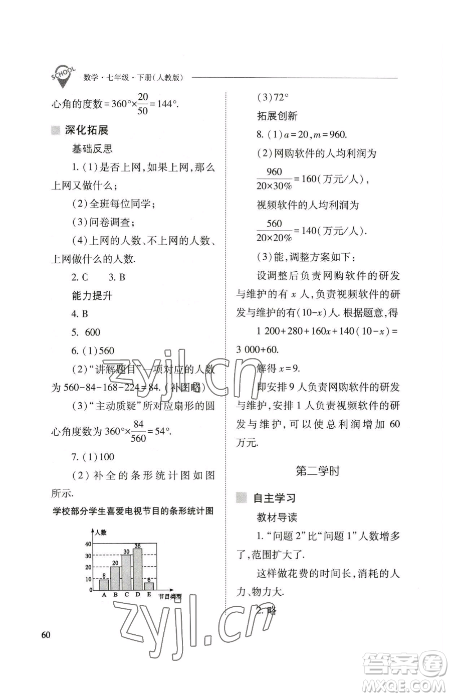 山西教育出版社2023新課程問題解決導(dǎo)學(xué)方案七年級下冊數(shù)學(xué)人教版參考答案