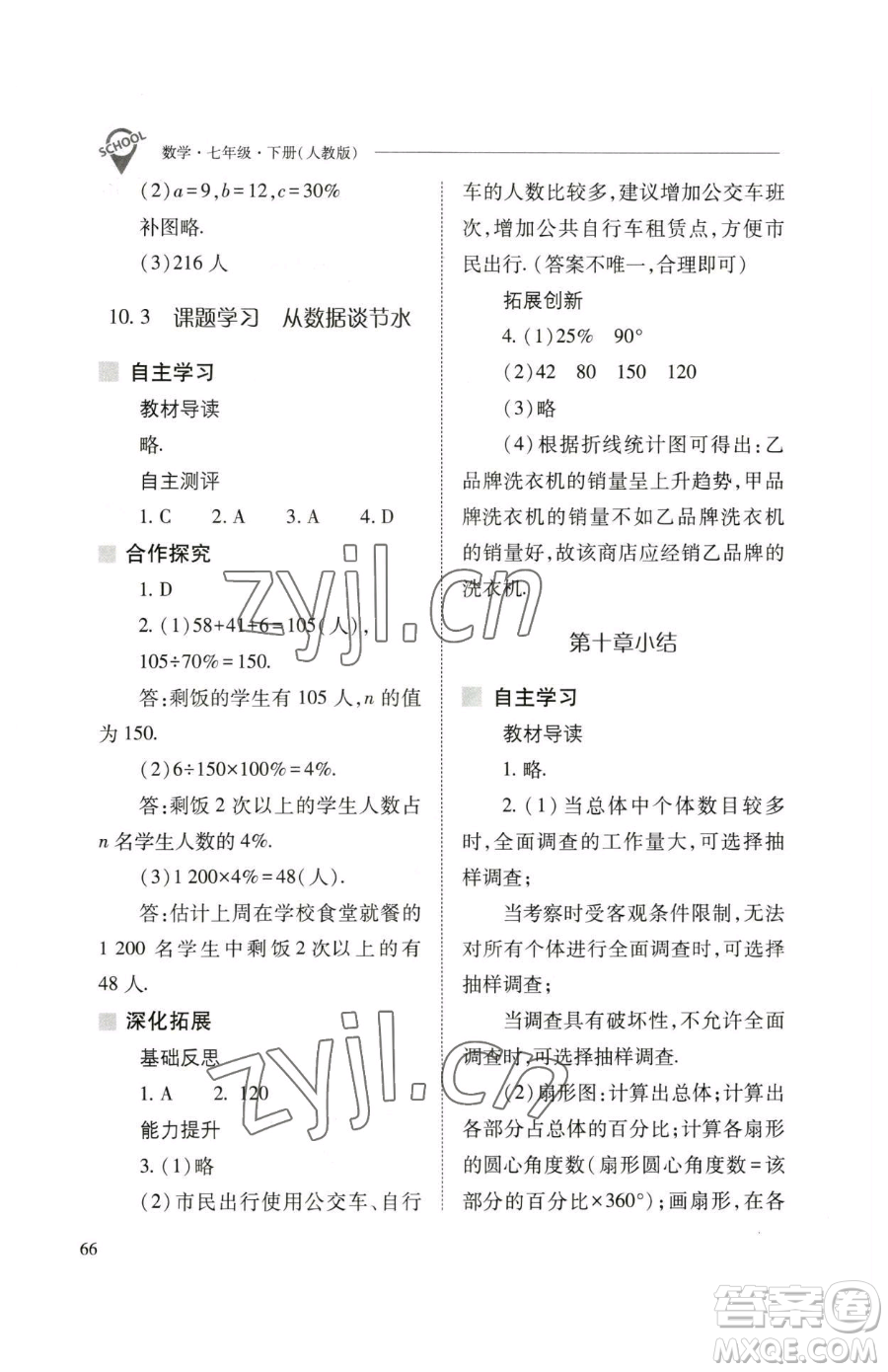 山西教育出版社2023新課程問題解決導(dǎo)學(xué)方案七年級下冊數(shù)學(xué)人教版參考答案