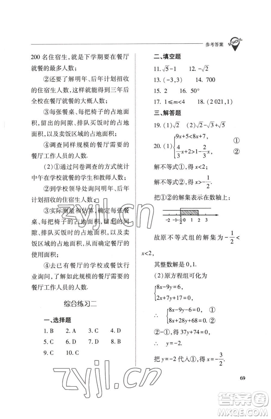 山西教育出版社2023新課程問題解決導(dǎo)學(xué)方案七年級下冊數(shù)學(xué)人教版參考答案