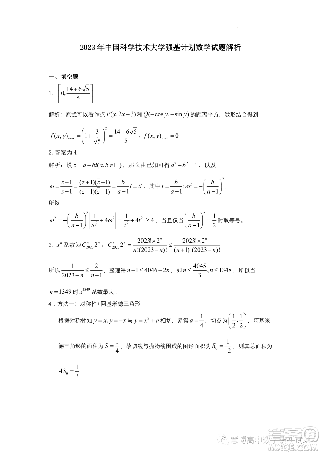 2023年中國科學(xué)技術(shù)大學(xué)強(qiáng)基計(jì)劃數(shù)學(xué)試題答案