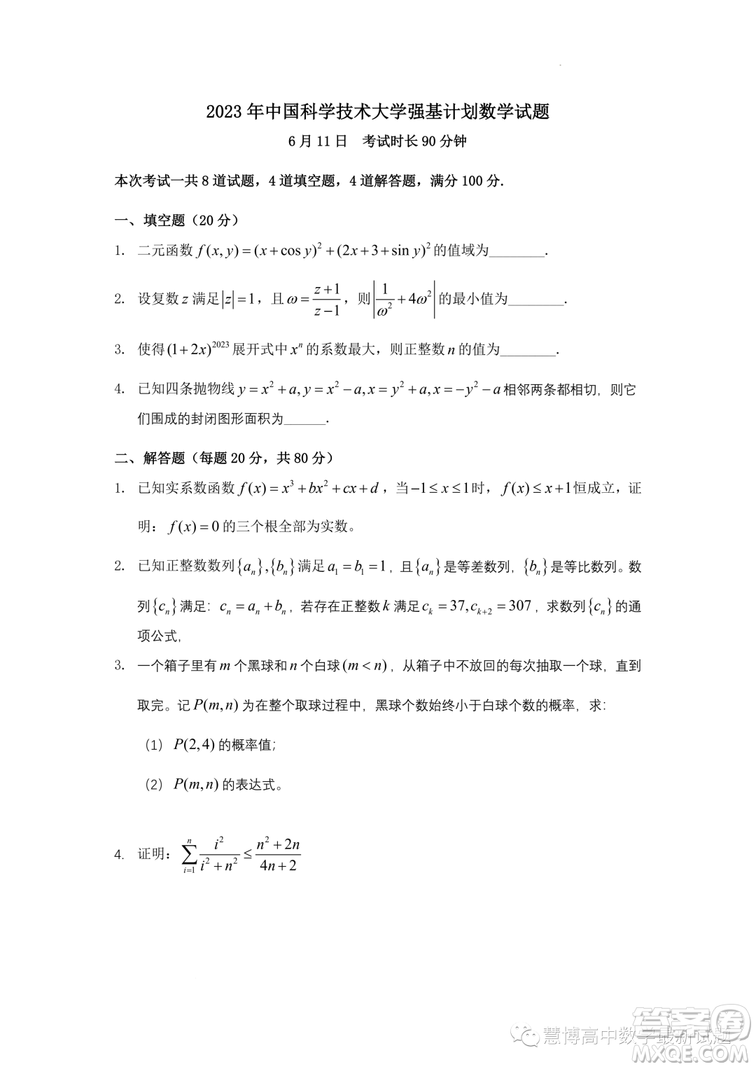 2023年中國科學(xué)技術(shù)大學(xué)強(qiáng)基計(jì)劃數(shù)學(xué)試題答案