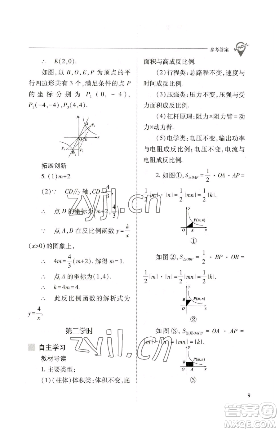 山西教育出版社2023新課程問題解決導(dǎo)學(xué)方案九年級下冊數(shù)學(xué)人教版參考答案