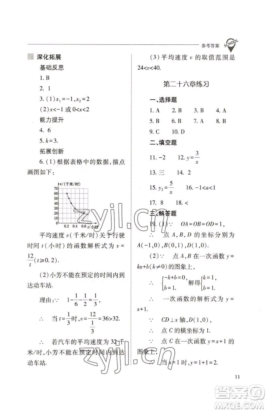 山西教育出版社2023新課程問題解決導(dǎo)學(xué)方案九年級下冊數(shù)學(xué)人教版參考答案