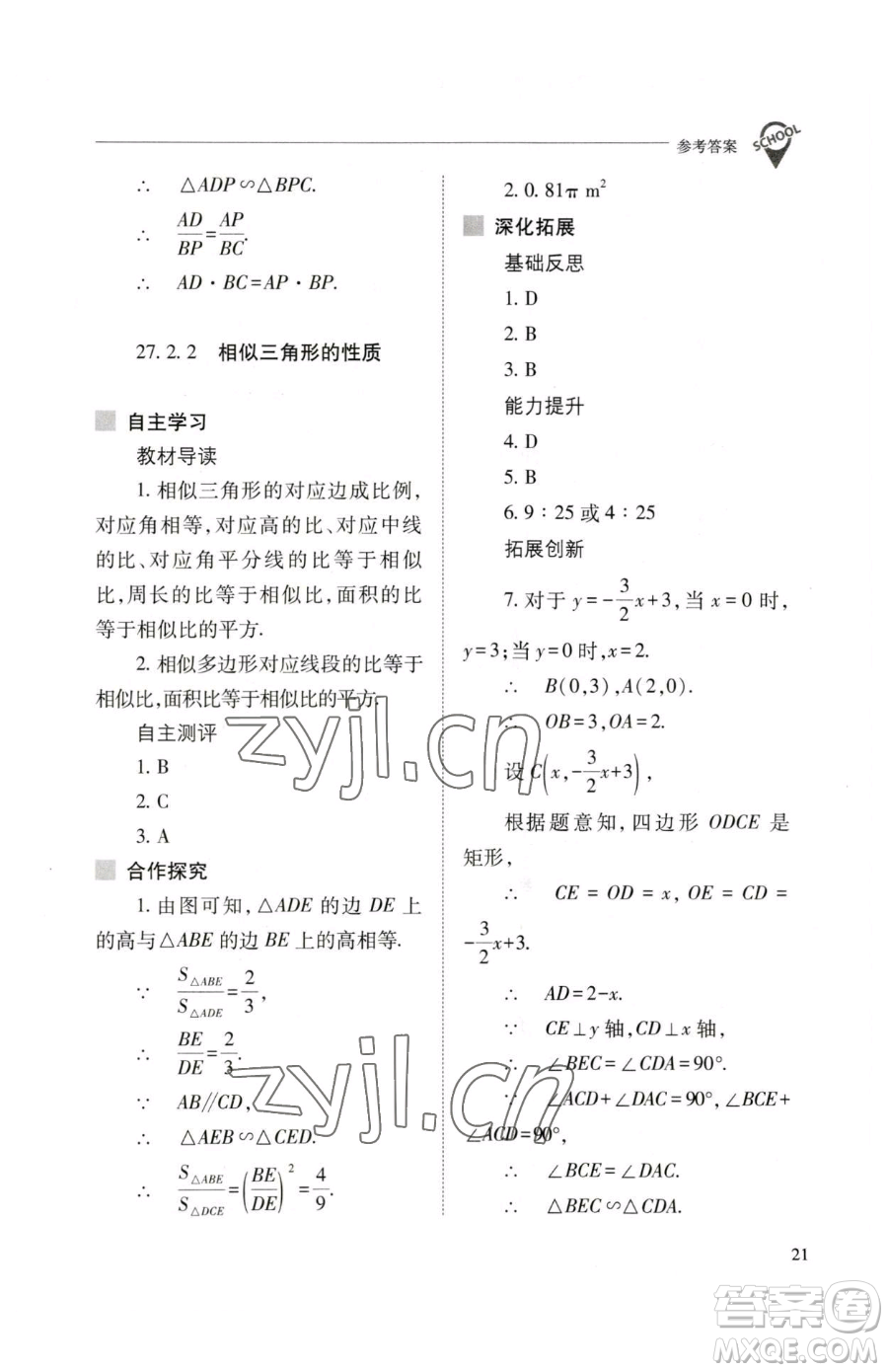 山西教育出版社2023新課程問題解決導(dǎo)學(xué)方案九年級下冊數(shù)學(xué)人教版參考答案