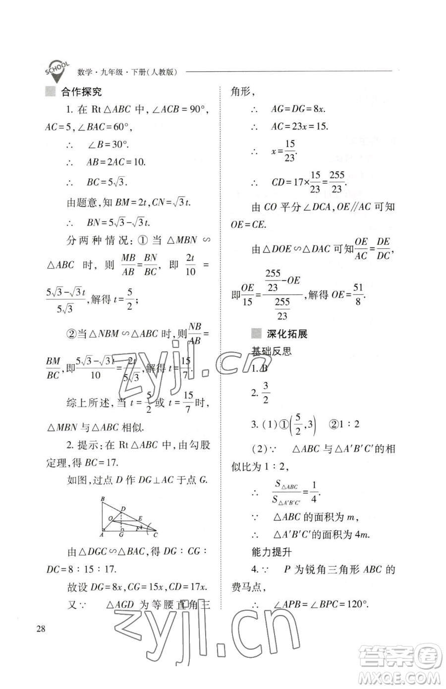 山西教育出版社2023新課程問題解決導(dǎo)學(xué)方案九年級下冊數(shù)學(xué)人教版參考答案