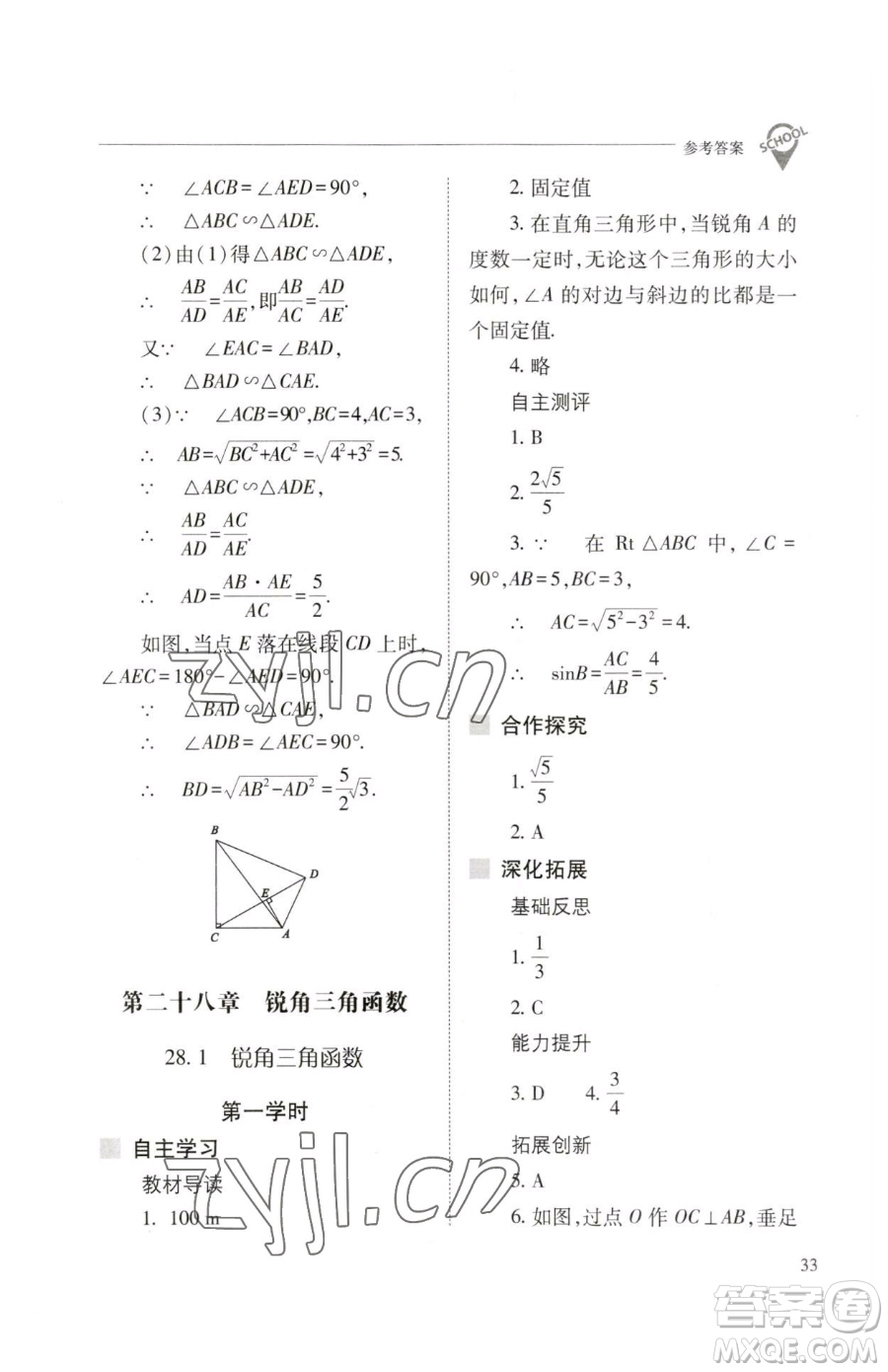 山西教育出版社2023新課程問題解決導(dǎo)學(xué)方案九年級下冊數(shù)學(xué)人教版參考答案