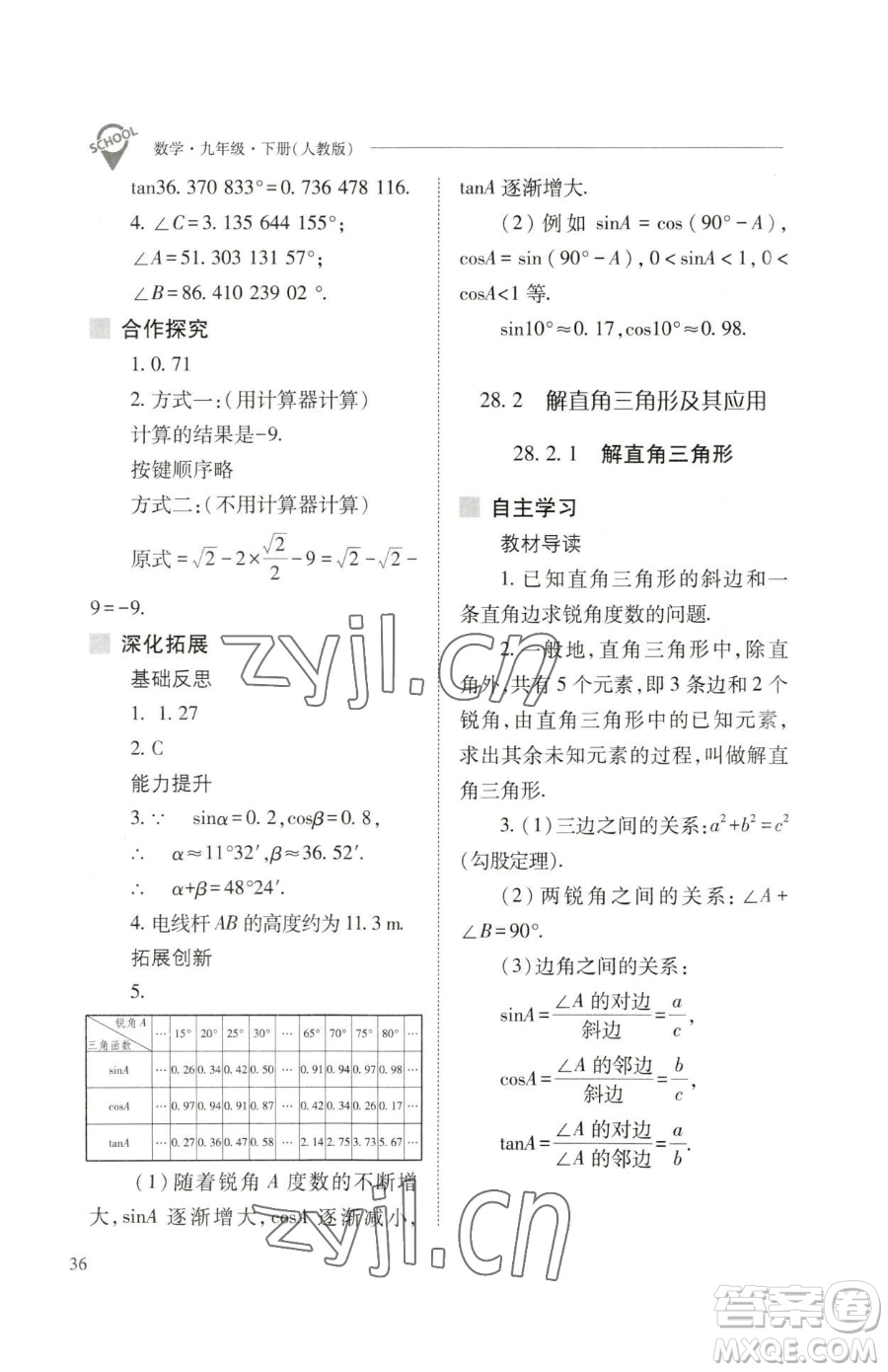 山西教育出版社2023新課程問題解決導(dǎo)學(xué)方案九年級下冊數(shù)學(xué)人教版參考答案