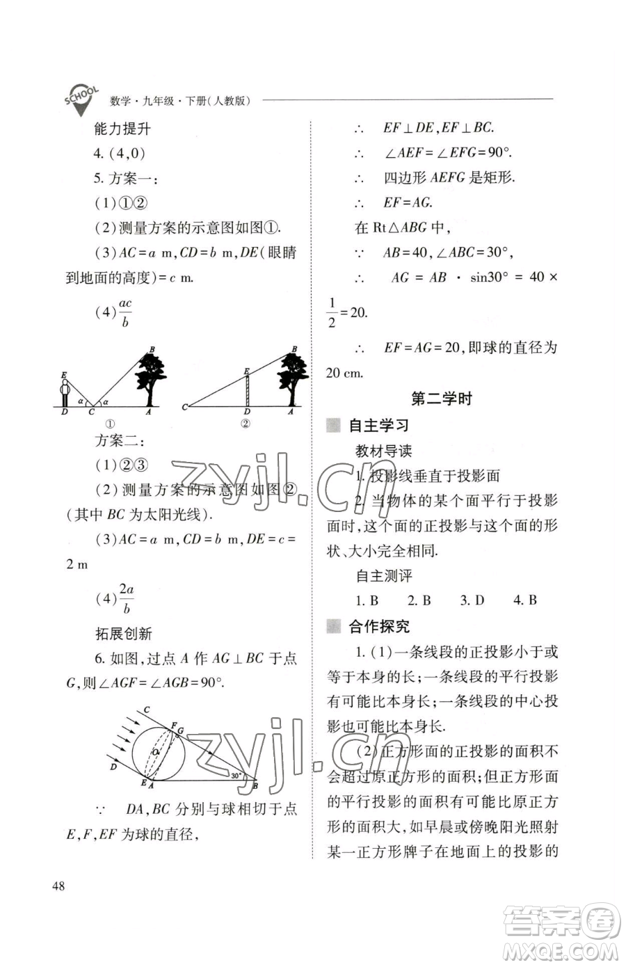 山西教育出版社2023新課程問題解決導(dǎo)學(xué)方案九年級下冊數(shù)學(xué)人教版參考答案