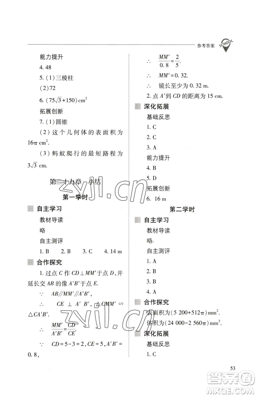 山西教育出版社2023新課程問題解決導(dǎo)學(xué)方案九年級下冊數(shù)學(xué)人教版參考答案