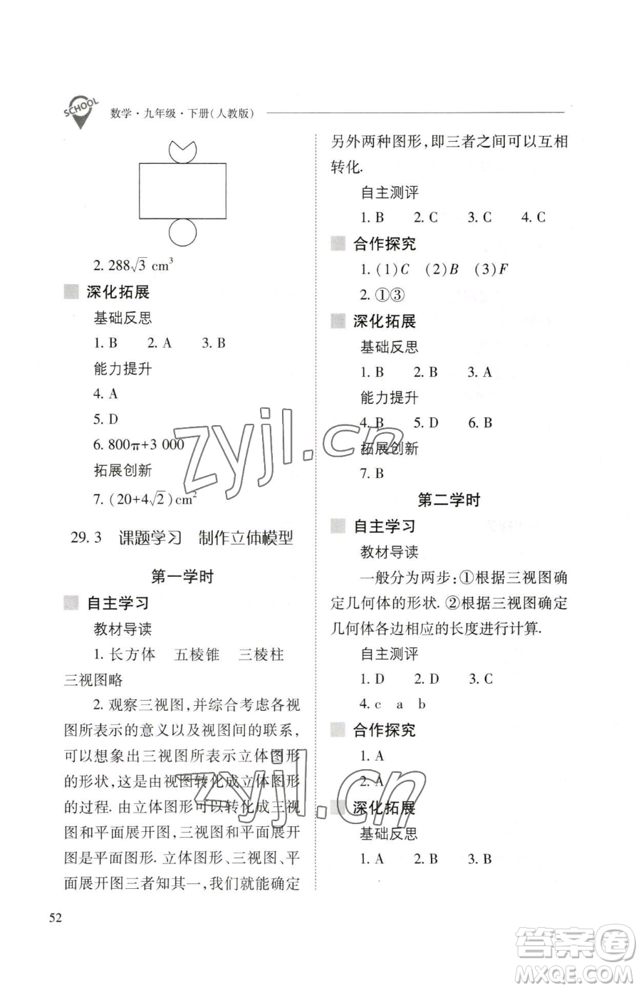 山西教育出版社2023新課程問題解決導(dǎo)學(xué)方案九年級下冊數(shù)學(xué)人教版參考答案