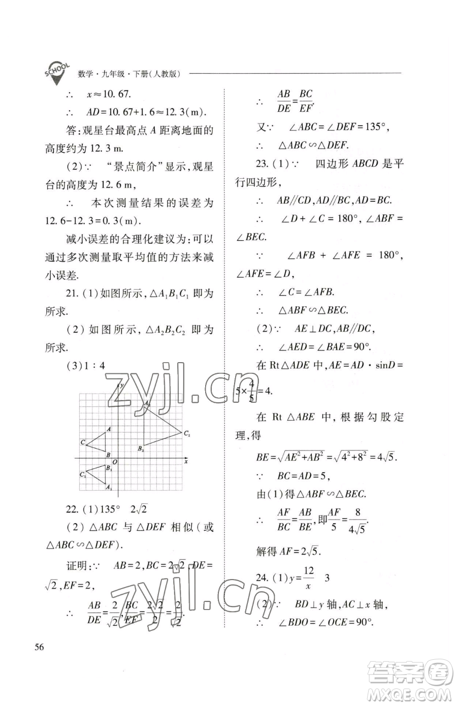 山西教育出版社2023新課程問題解決導(dǎo)學(xué)方案九年級下冊數(shù)學(xué)人教版參考答案