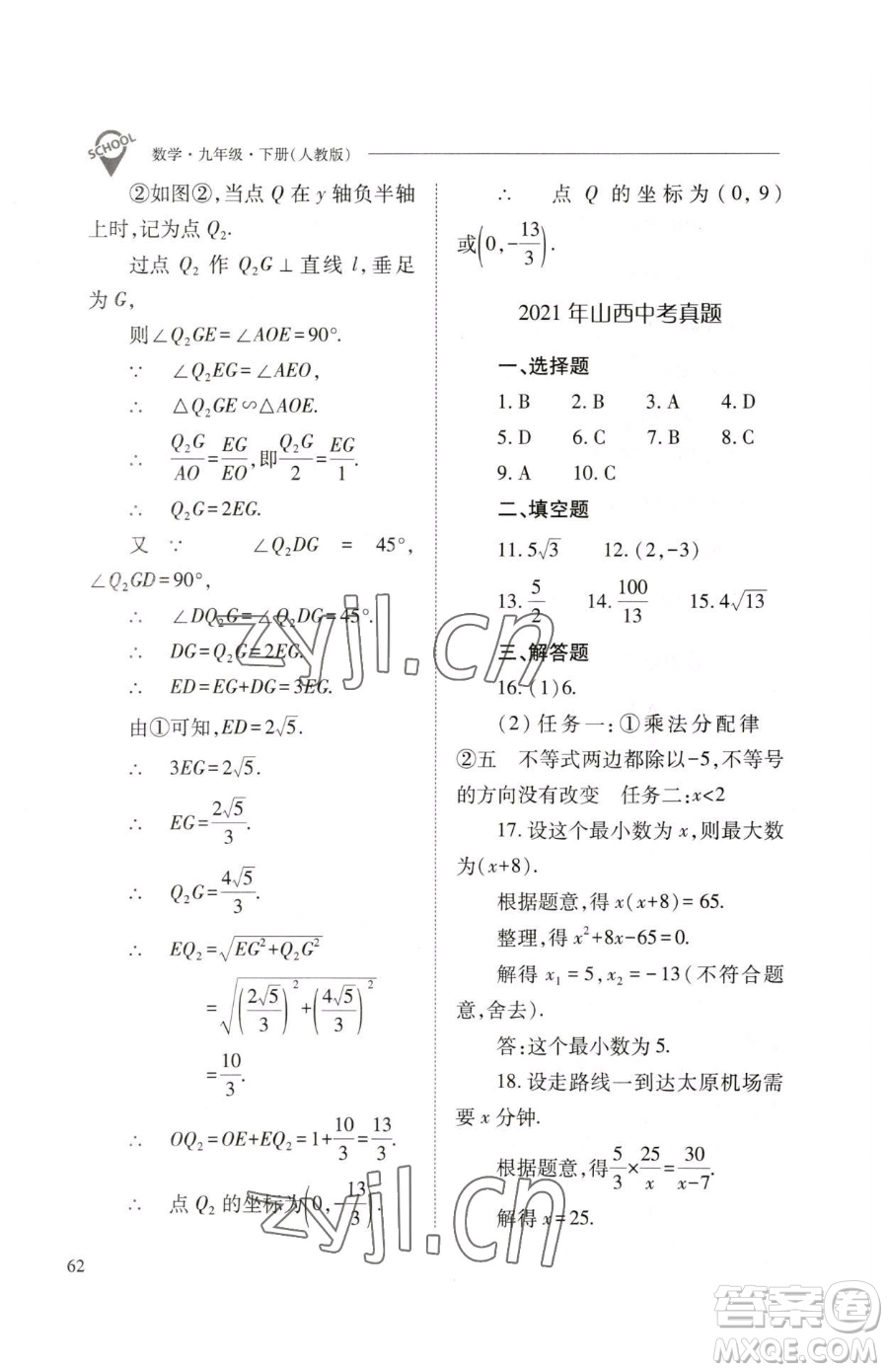 山西教育出版社2023新課程問題解決導(dǎo)學(xué)方案九年級下冊數(shù)學(xué)人教版參考答案