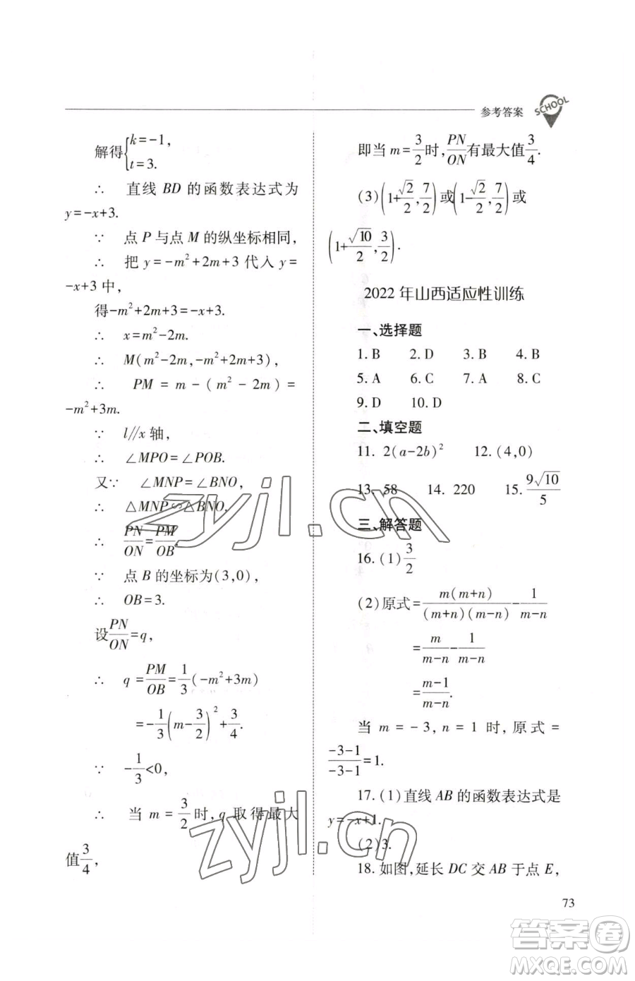 山西教育出版社2023新課程問題解決導(dǎo)學(xué)方案九年級下冊數(shù)學(xué)人教版參考答案