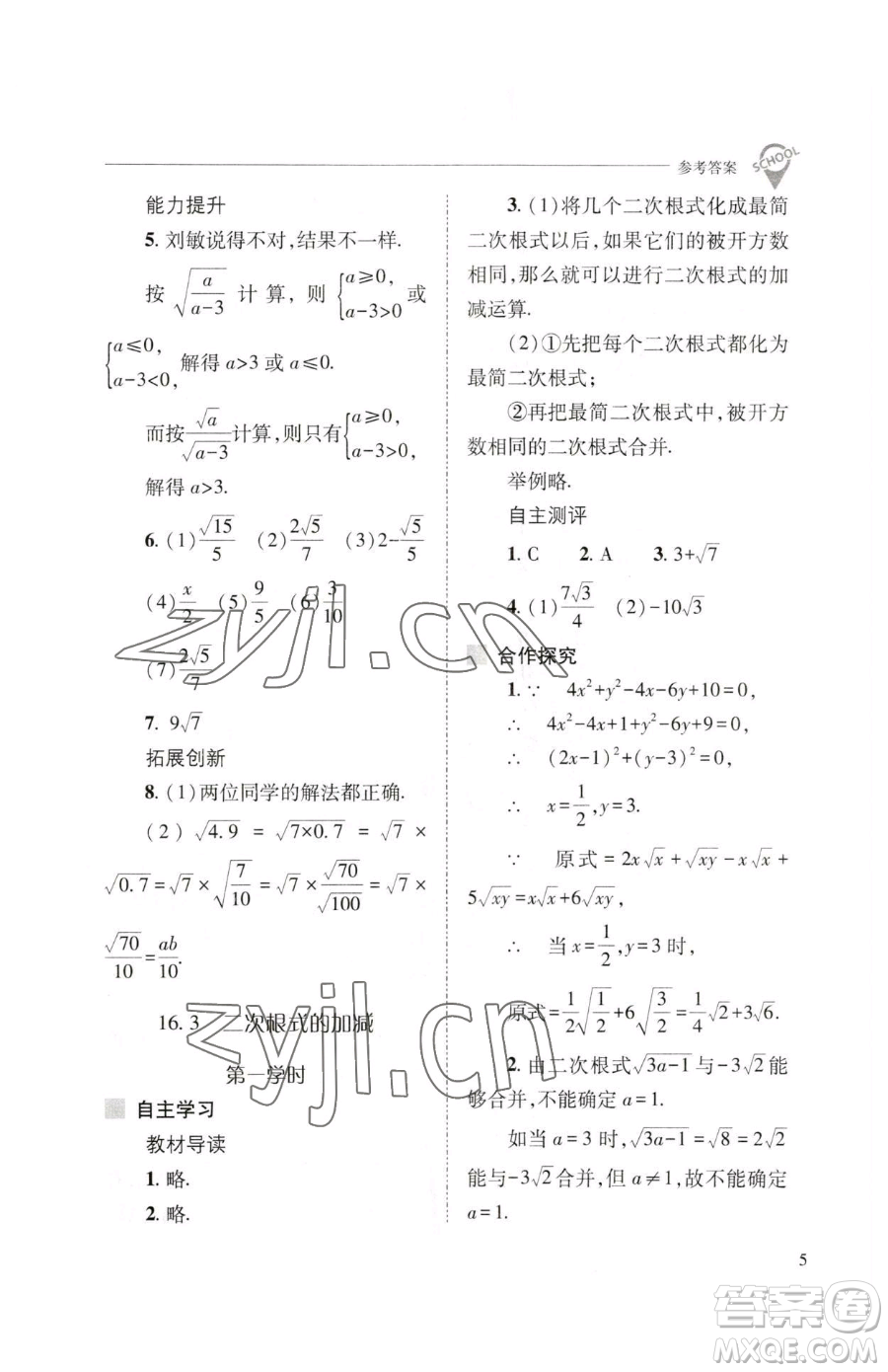 山西教育出版社2023新課程問題解決導(dǎo)學(xué)方案八年級下冊數(shù)學(xué)人教版參考答案