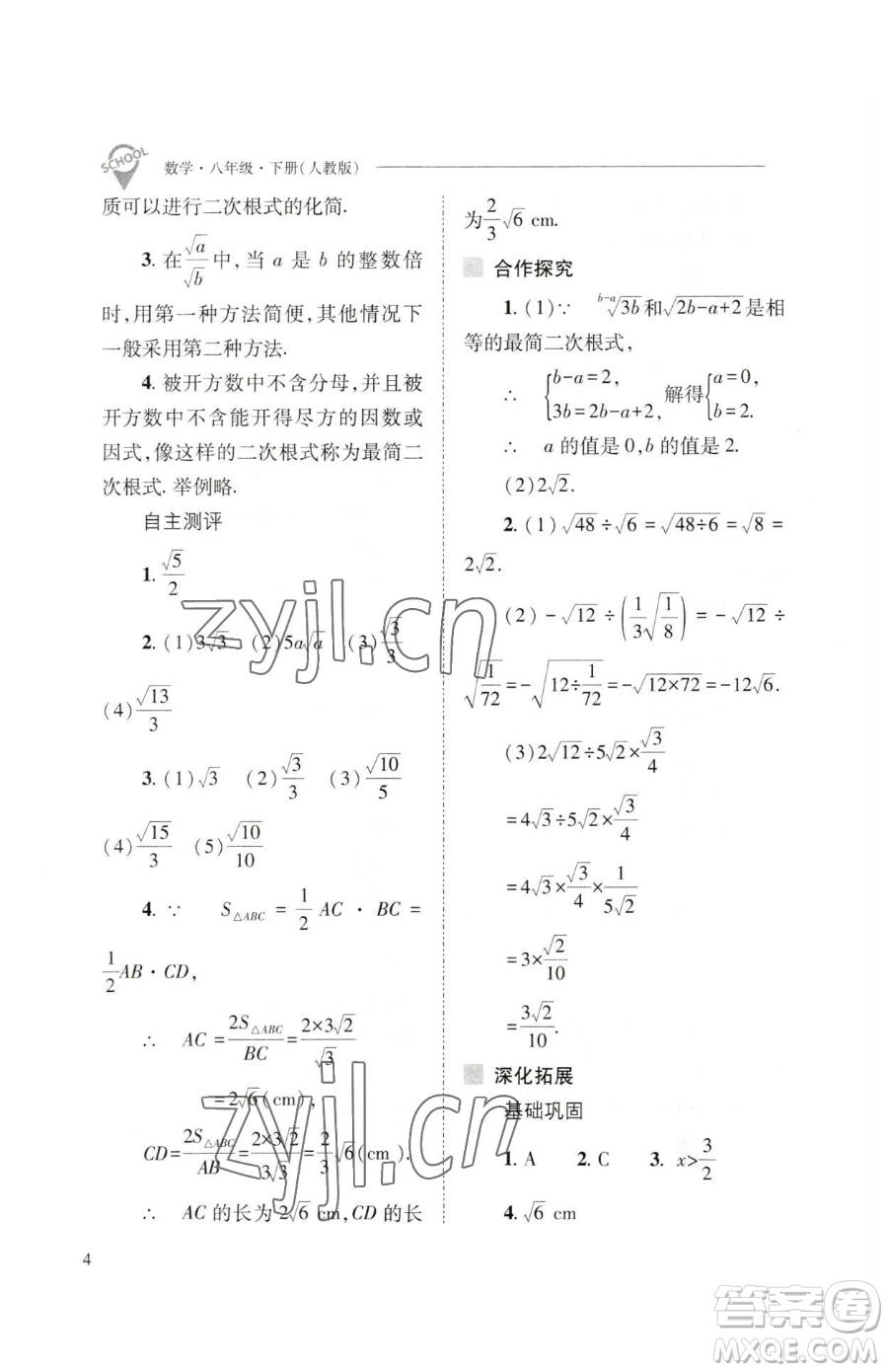 山西教育出版社2023新課程問題解決導(dǎo)學(xué)方案八年級下冊數(shù)學(xué)人教版參考答案