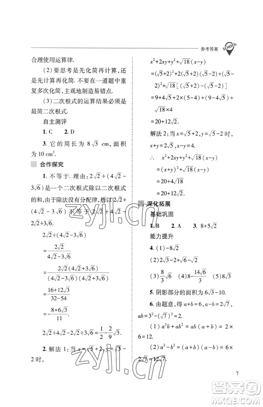 山西教育出版社2023新課程問題解決導(dǎo)學(xué)方案八年級下冊數(shù)學(xué)人教版參考答案