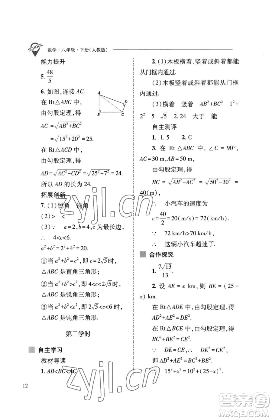 山西教育出版社2023新課程問題解決導(dǎo)學(xué)方案八年級下冊數(shù)學(xué)人教版參考答案