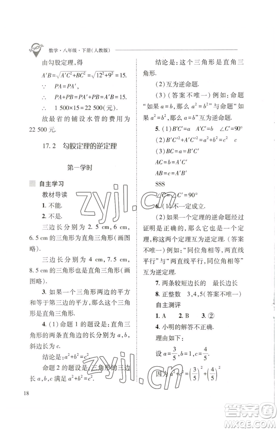 山西教育出版社2023新課程問題解決導(dǎo)學(xué)方案八年級下冊數(shù)學(xué)人教版參考答案